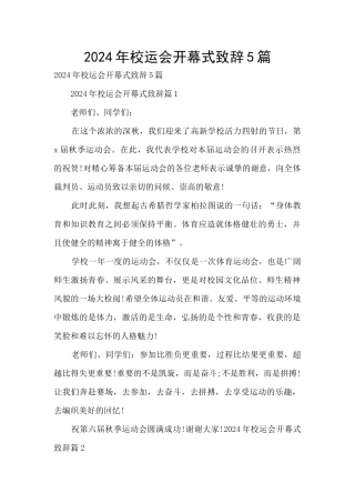 2024年校运会开幕式致辞5篇