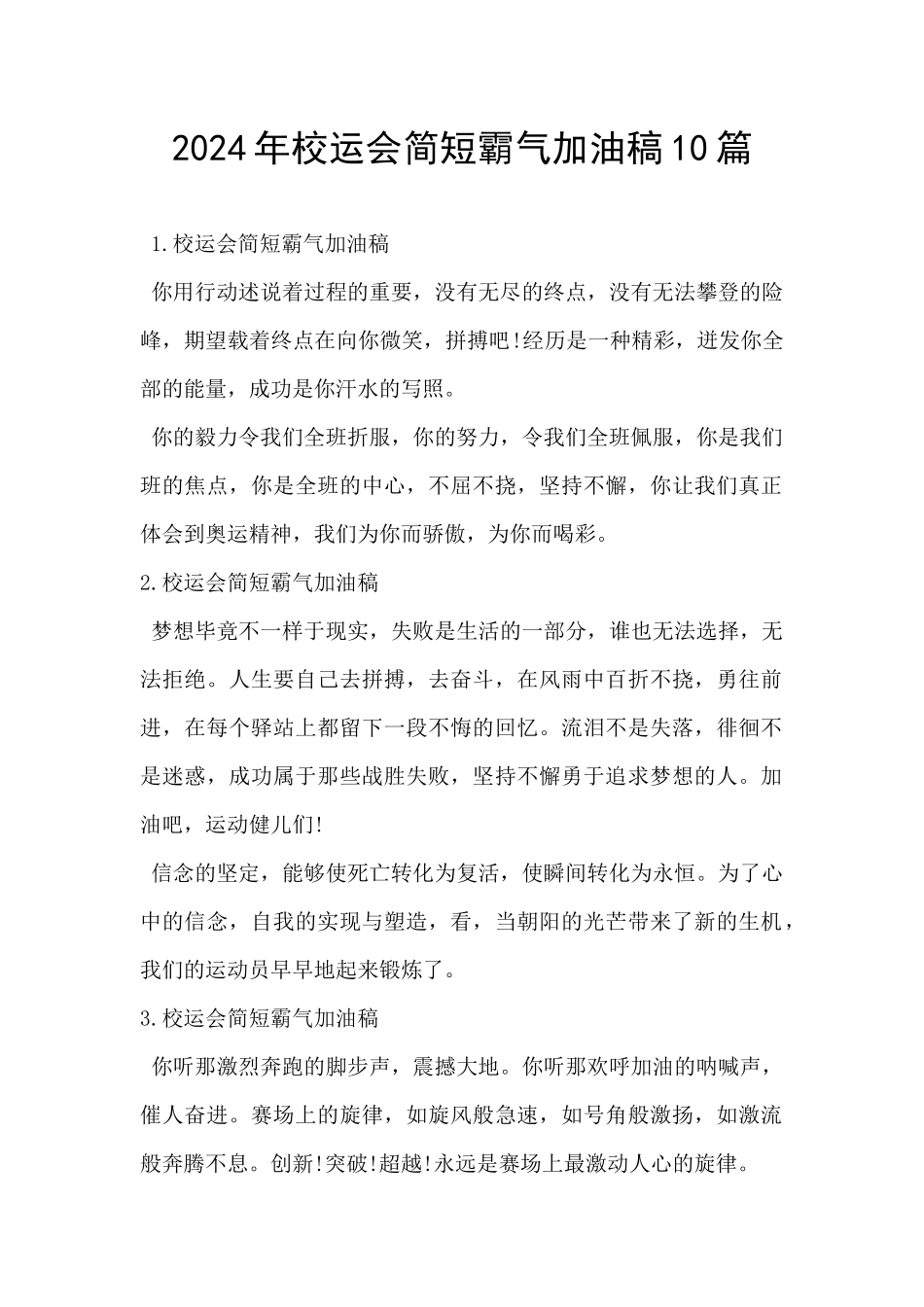 2024年校运会简短霸气加油稿10篇_第1页
