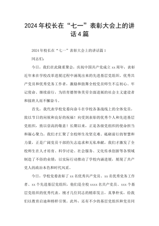 2024年校长在“七一”表彰大会上的讲话4篇