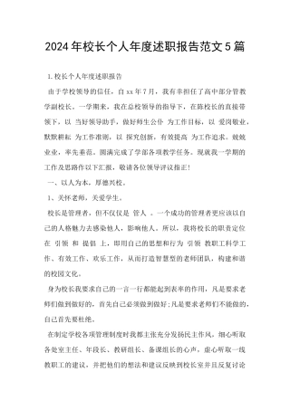2024年校长个人年度述职报告范文5篇