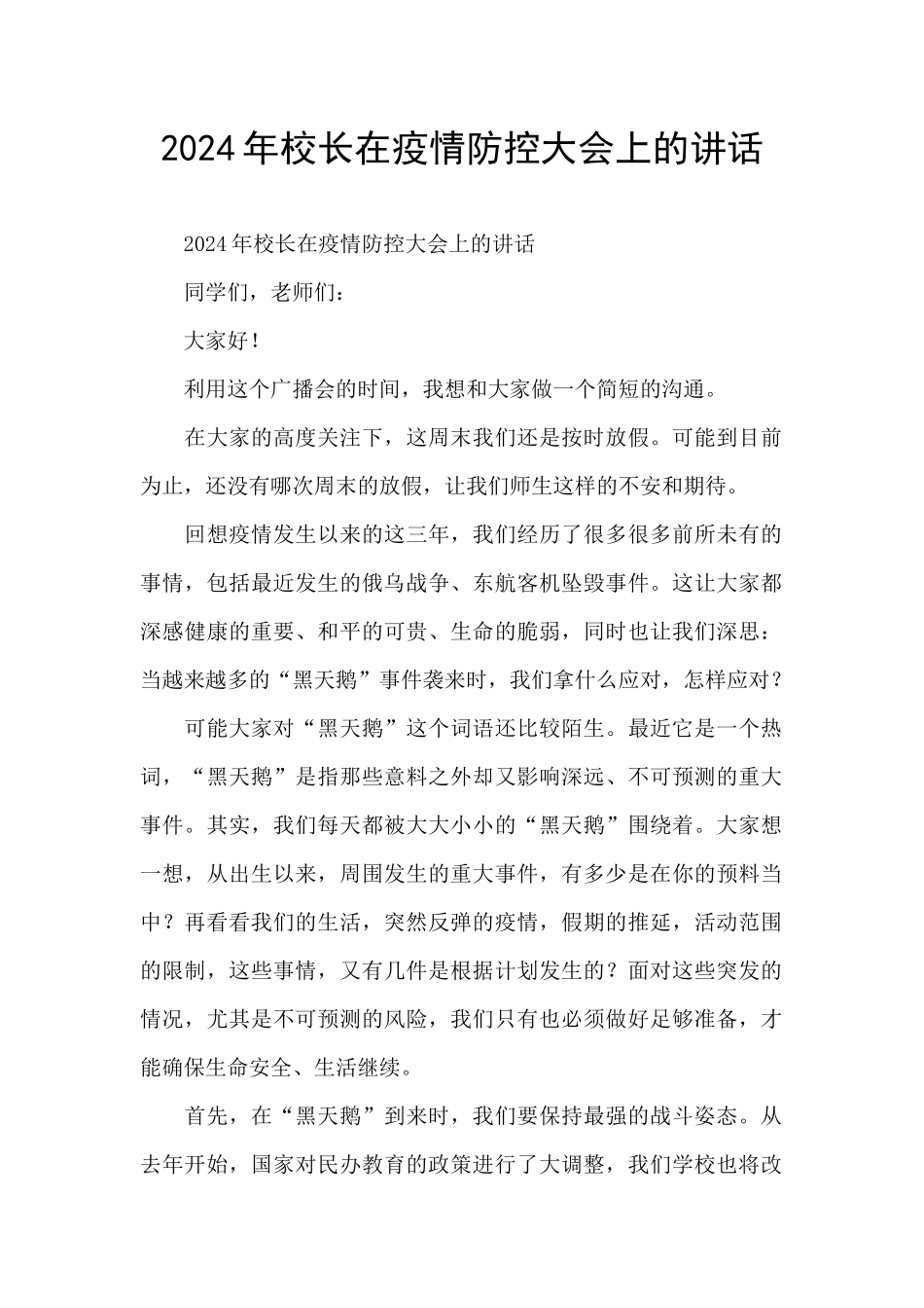 2024年校长在疫情防控大会上的讲话_第1页