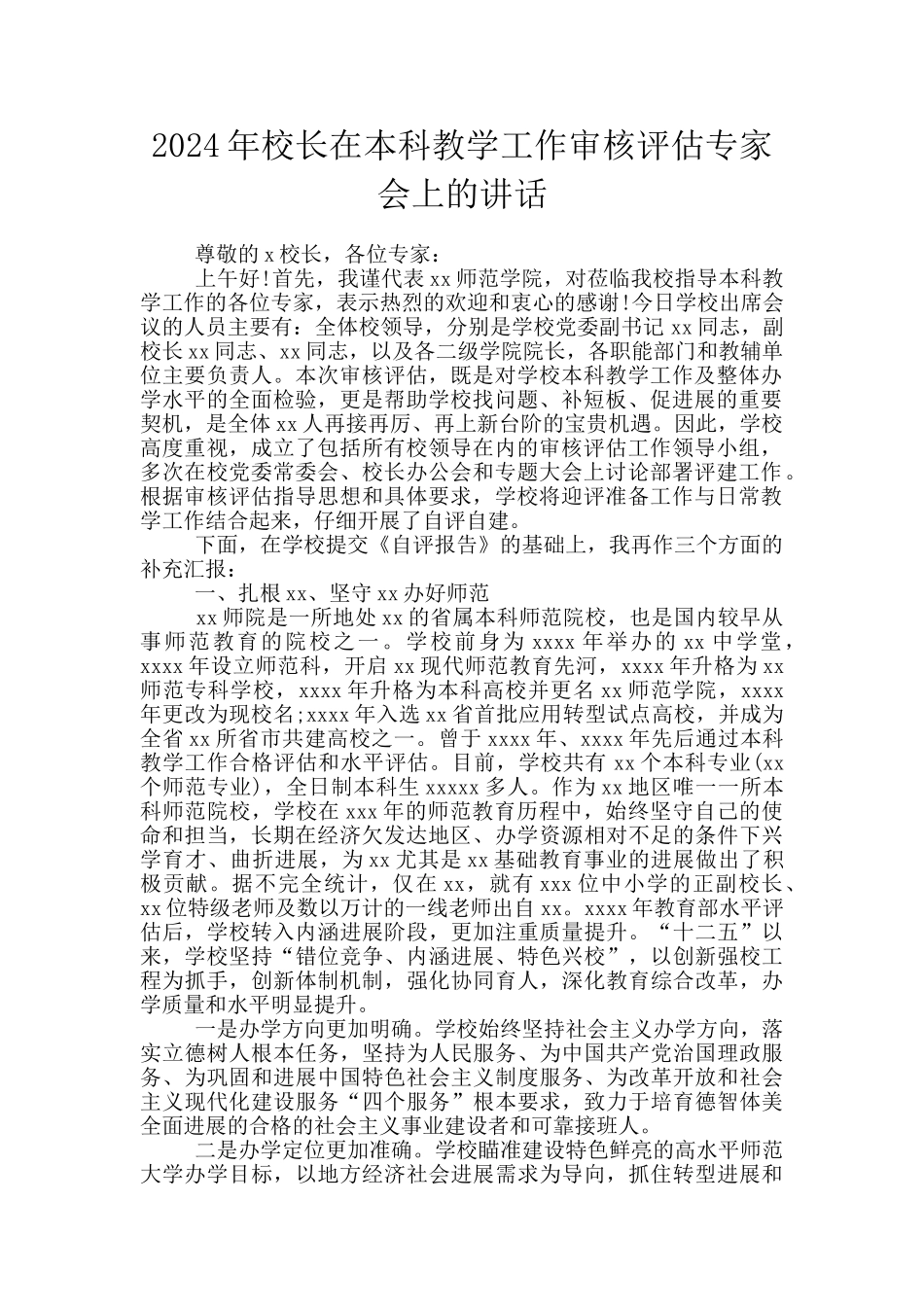 2024年校长在本科教学工作审核评估专家会上的讲话_第1页