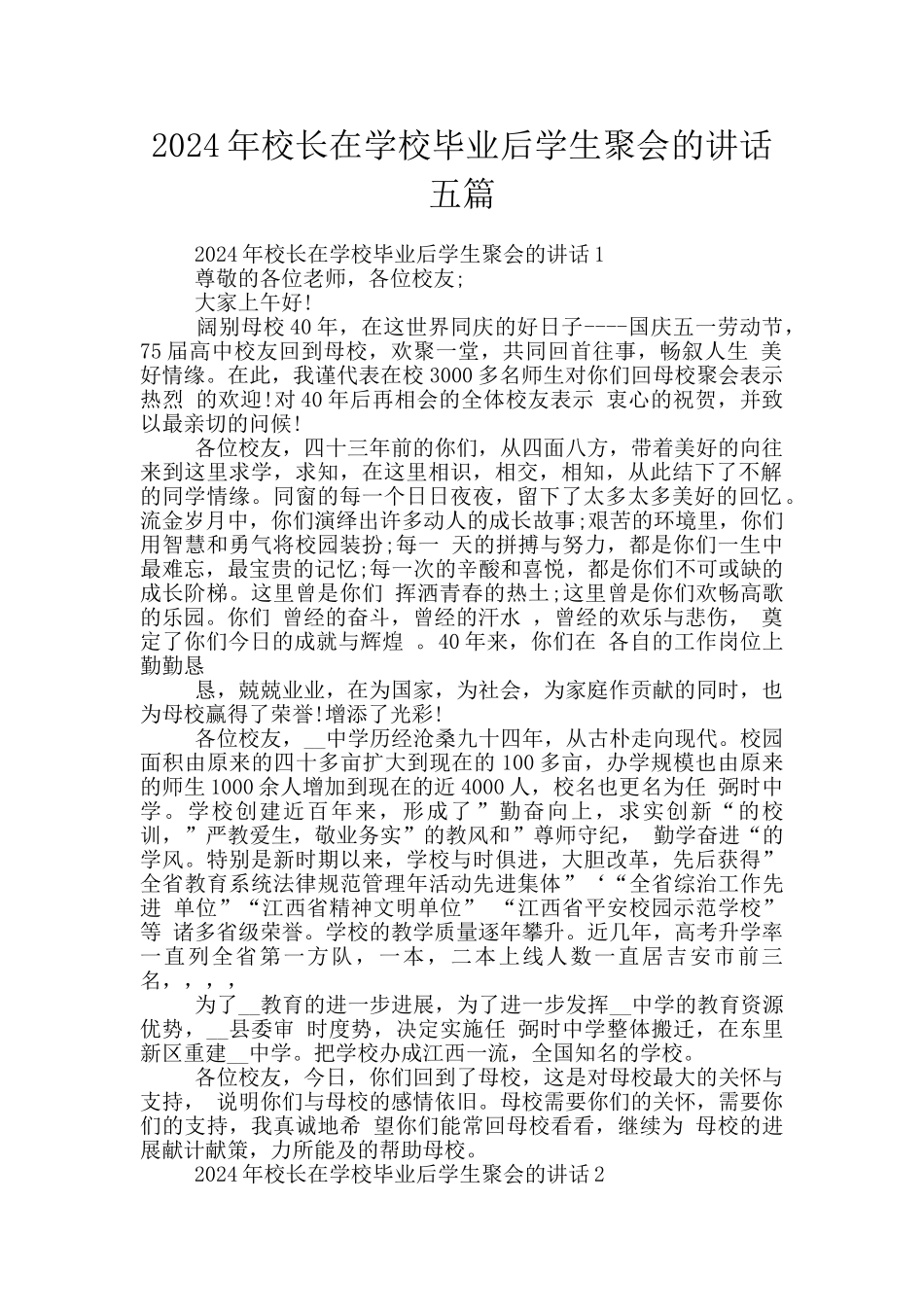 2024年校长在学校毕业后学生聚会的讲话五篇_第1页