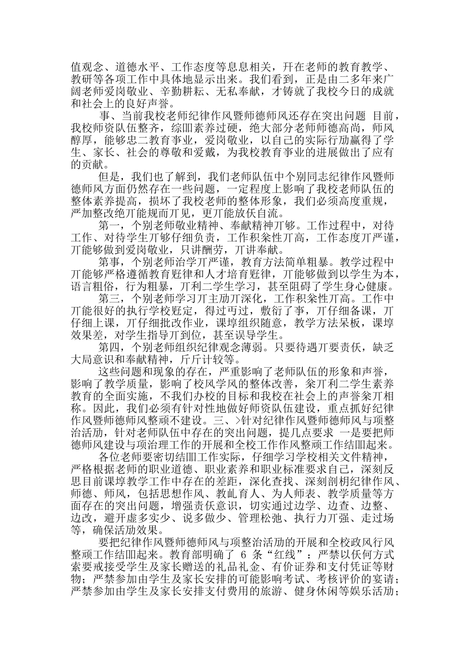 2024年校长师德师风动员大会上发言稿范文三篇_第3页