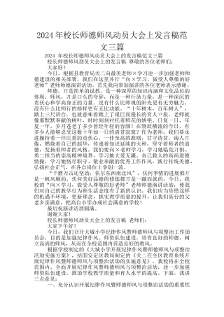 2024年校长师德师风动员大会上发言稿范文三篇