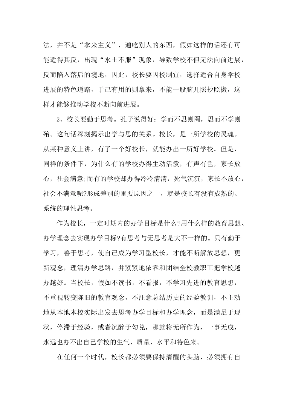 2024年校长培训学习总结范文「精选」_第3页