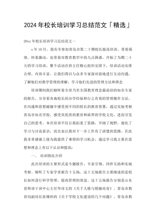 2024年校长培训学习总结范文「精选」