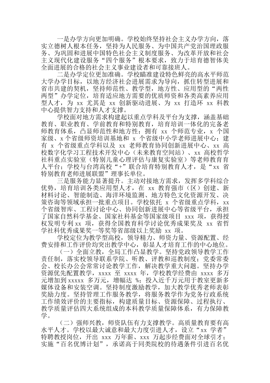 2024年校长本科教学工作审核评估专家见面会讲话稿和全国文明城创建工作推进会议讲话例文_第2页