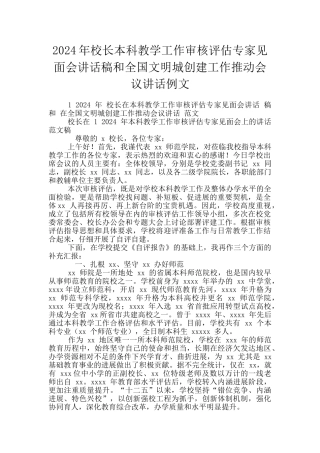 2024年校长本科教学工作审核评估专家见面会讲话稿和全国文明城创建工作推进会议讲话例文