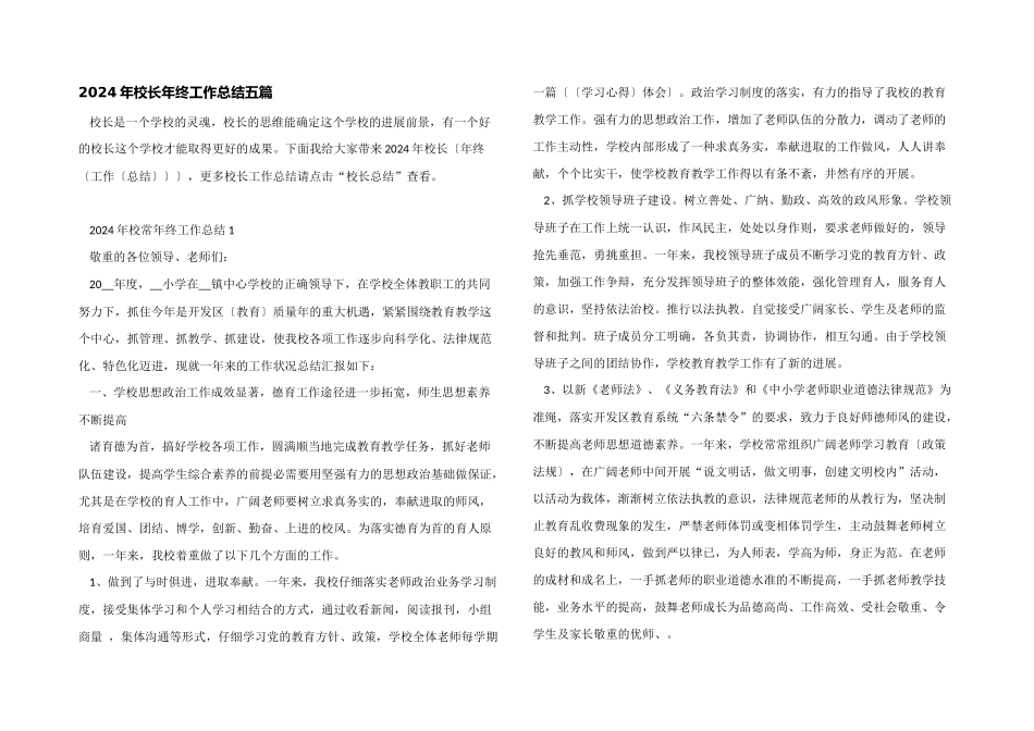 2024年校长年终工作总结五篇_第1页