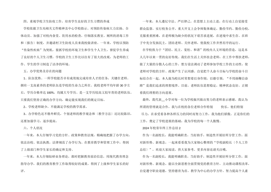 2024年校长年终工作总结五篇_第3页