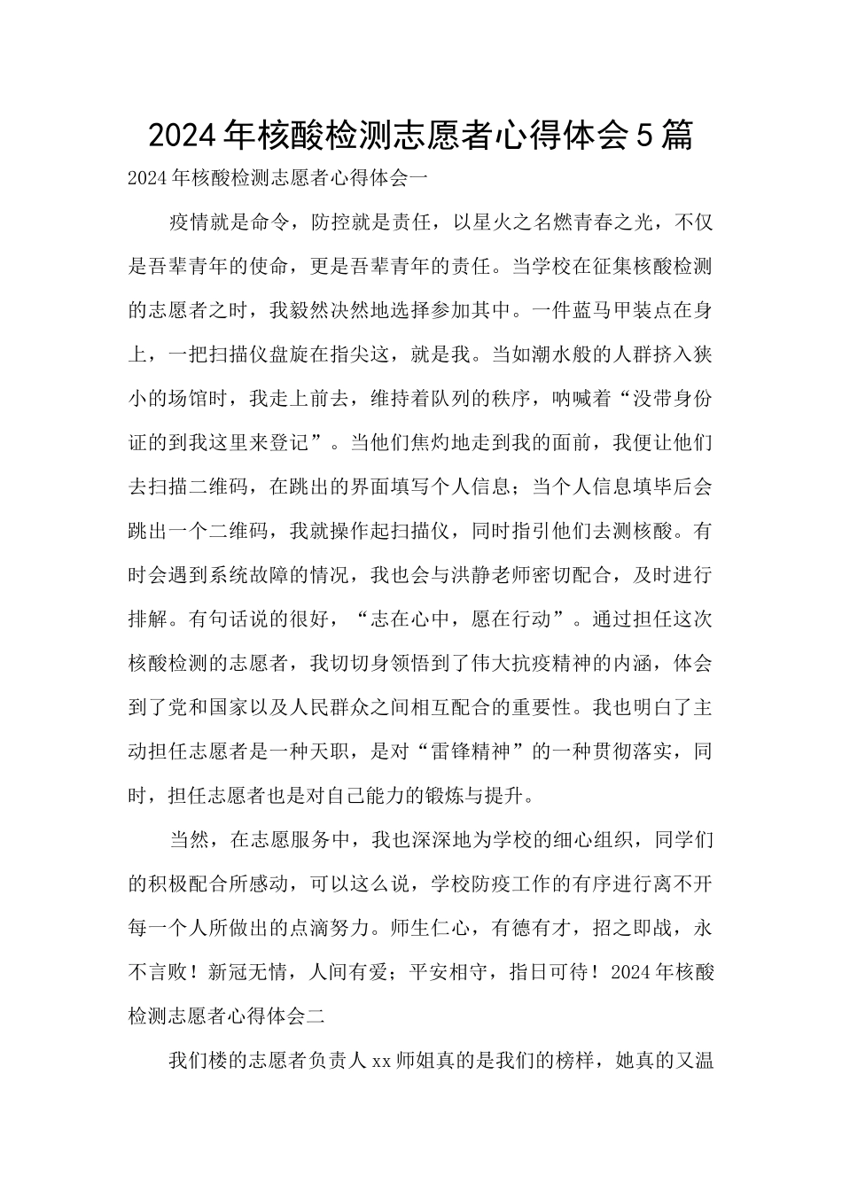 2024年核酸检测志愿者心得体会5篇_第1页