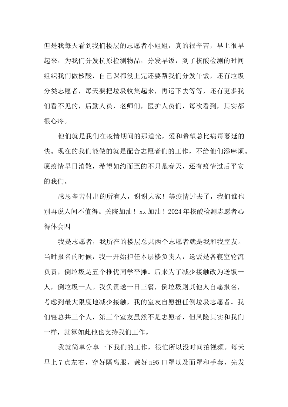 2024年核酸检测志愿者心得体会5篇_第3页