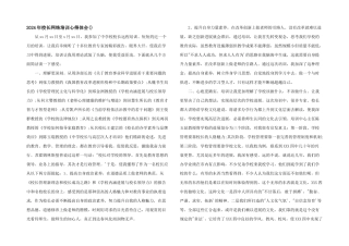 2024年校长网络培训心得体会