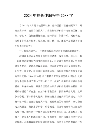 2024年校长述职报告20XX字