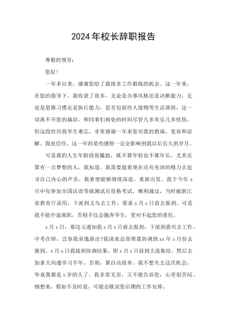 2024年校长辞职报告