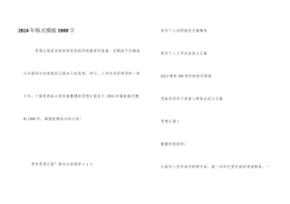 2024年格式模板1000字