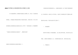 2024年档案安全隐患排查自查报告五篇