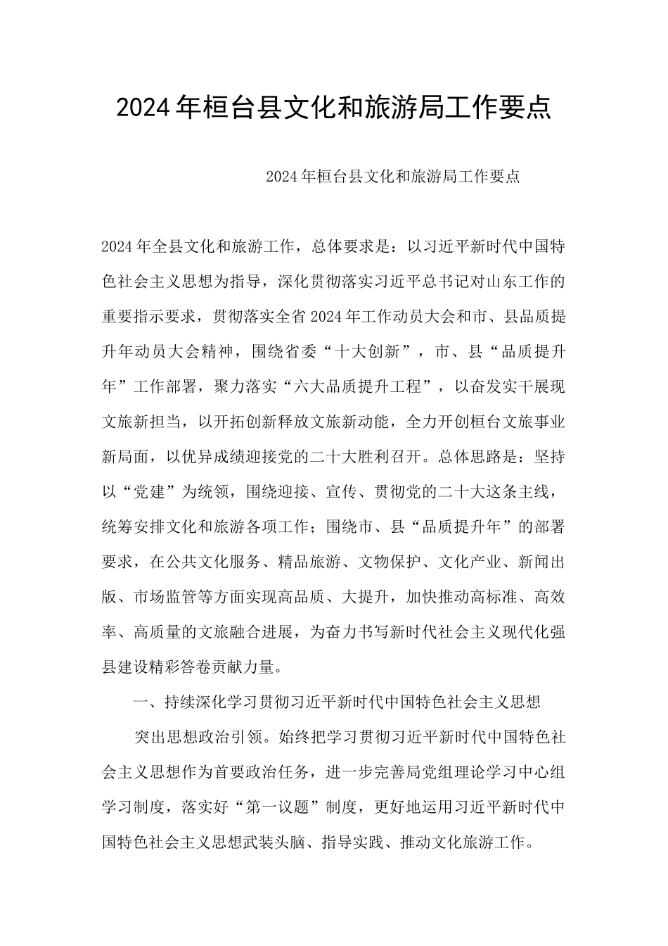 2024年桓台县文化和旅游局工作要点_第1页