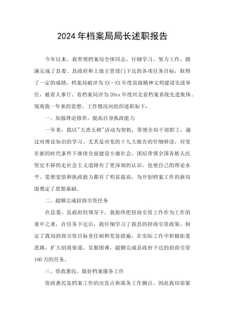2024年档案局局长述职报告