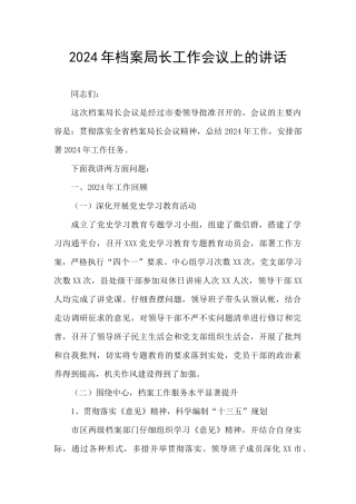 2024年档案局长工作会议上的讲话