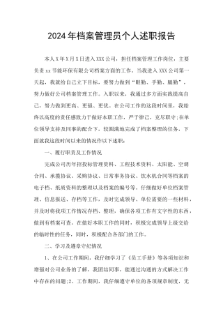 2024年档案管理员个人述职报告