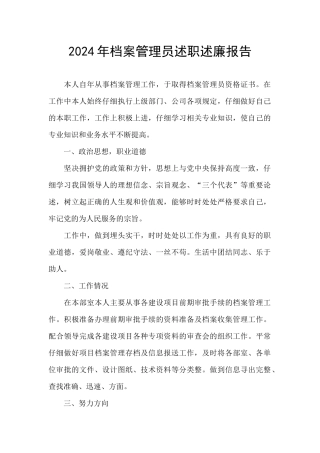 2024年档案管理员述职述廉报告