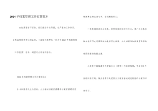 2024年档案管理工作计划范本