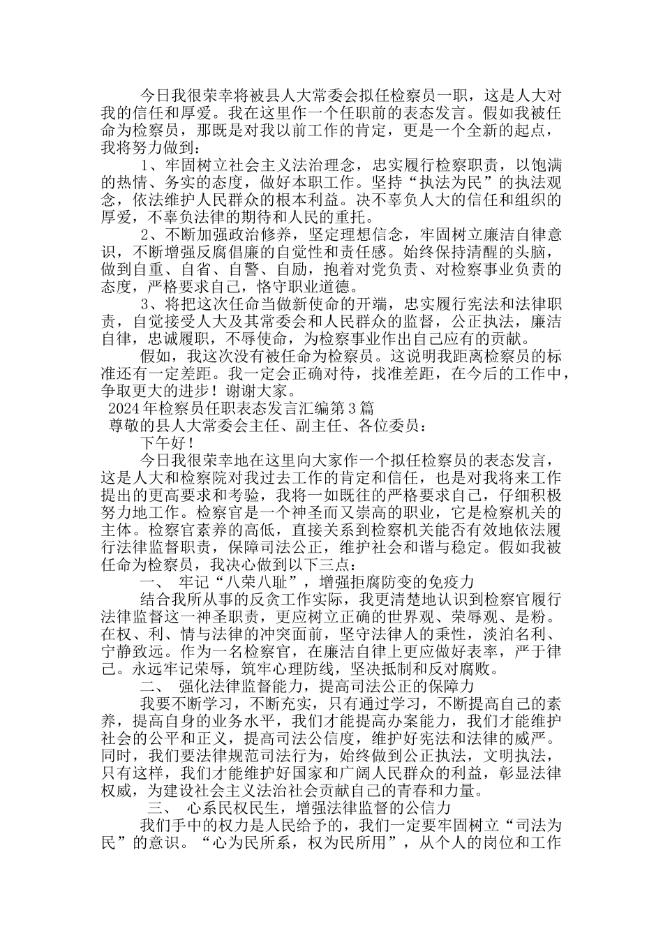 2024年检察员任职表态发言汇编_第2页