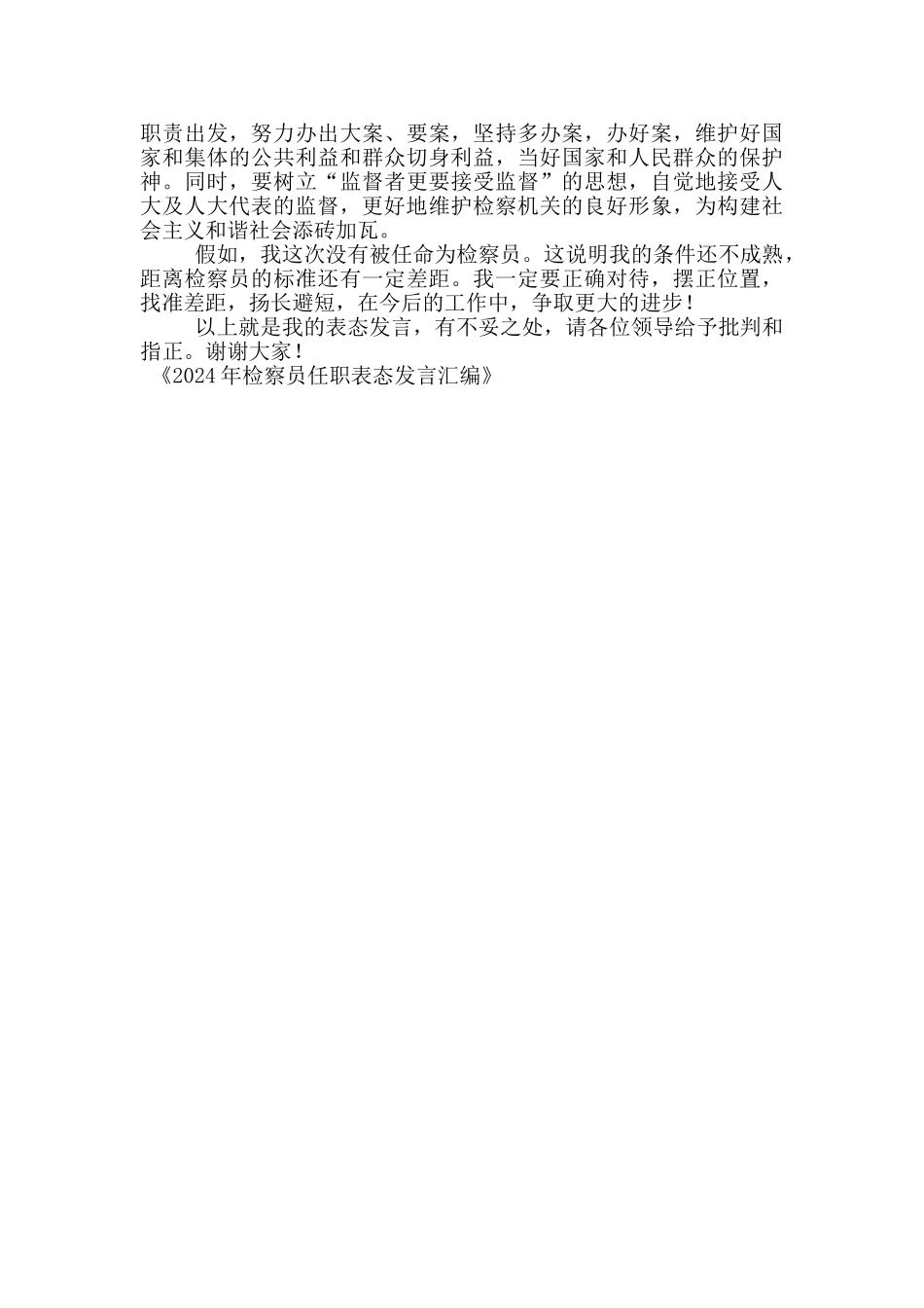 2024年检察员任职表态发言汇编_第3页