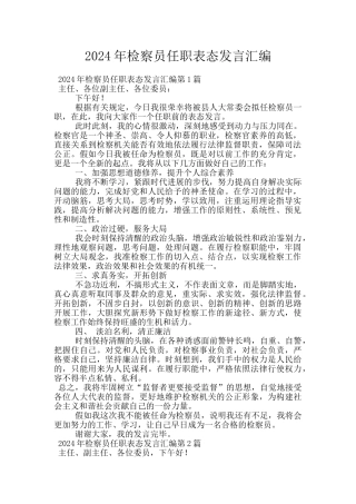 2024年检察员任职表态发言汇编