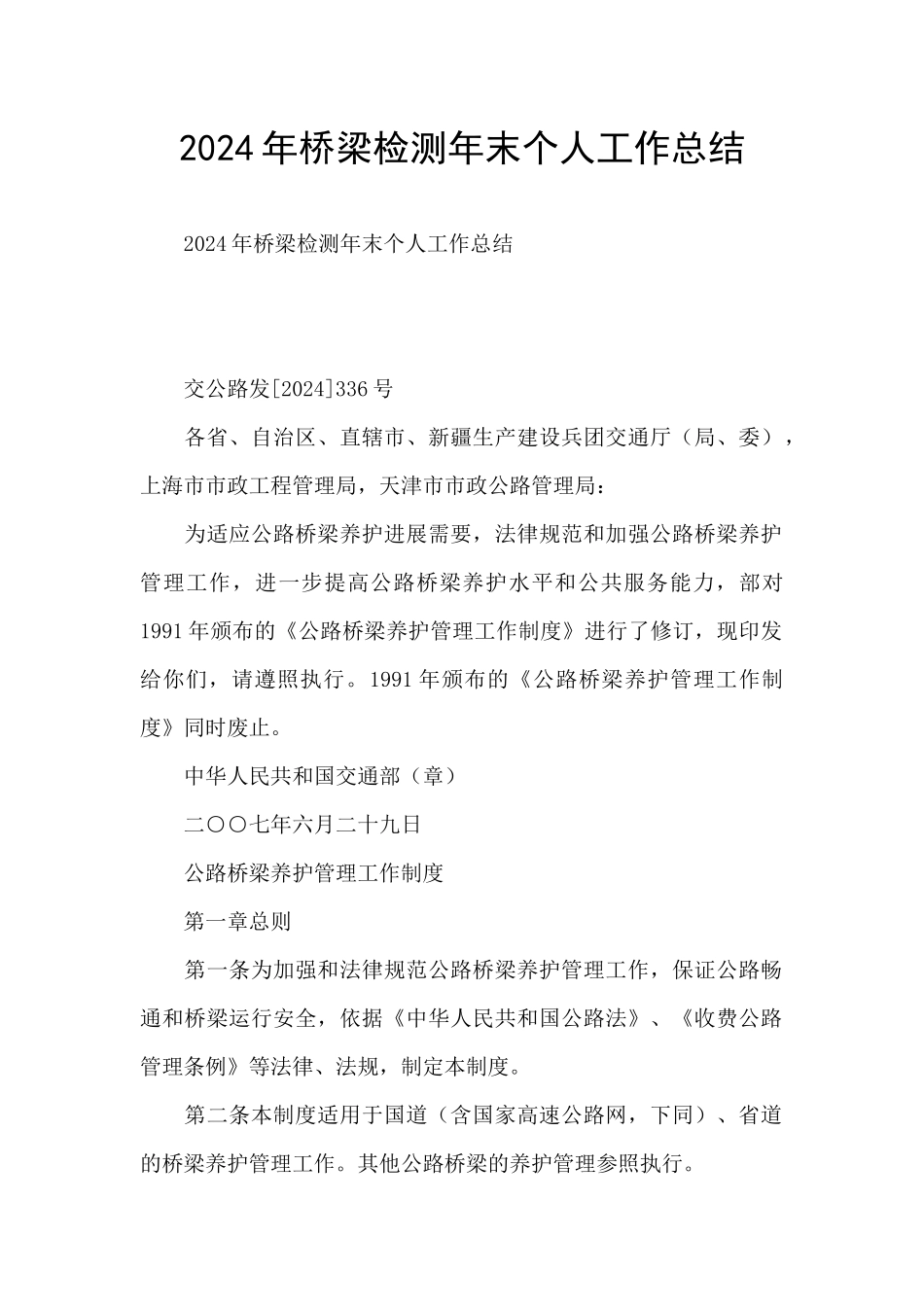 2024年桥梁检测年末个人工作总结_第1页