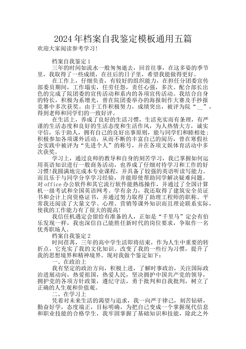 2024年档案自我鉴定模板通用五篇_第1页