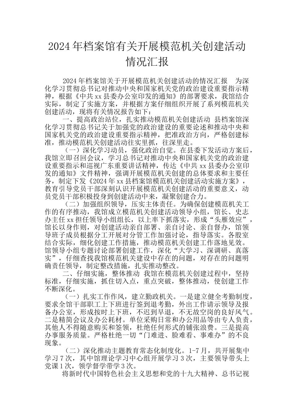 2024年档案馆有关开展模范机关创建活动情况汇报_第1页