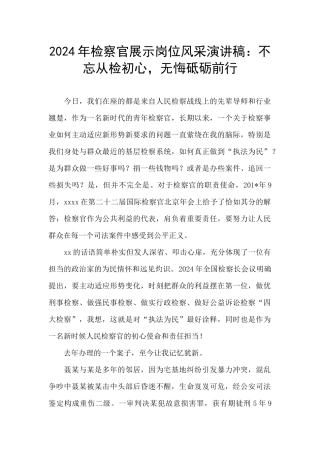 2024年检察官展示岗位风采演讲稿：不忘从检初心