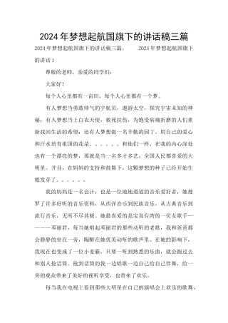 2024年梦想起航国旗下的讲话稿三篇