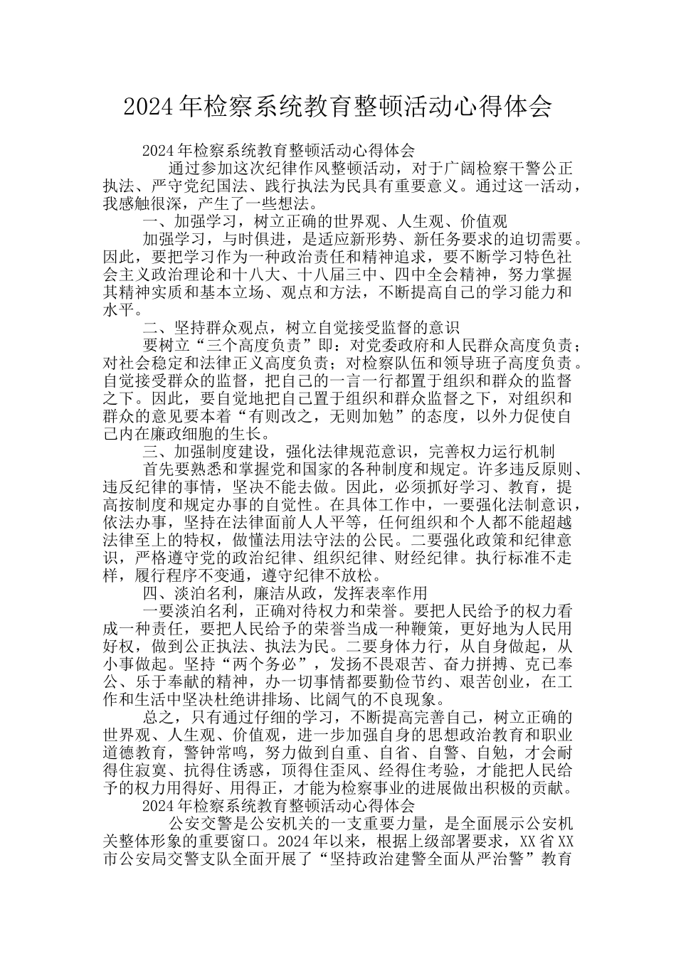 2024年检察系统教育整顿活动心得体会_第1页