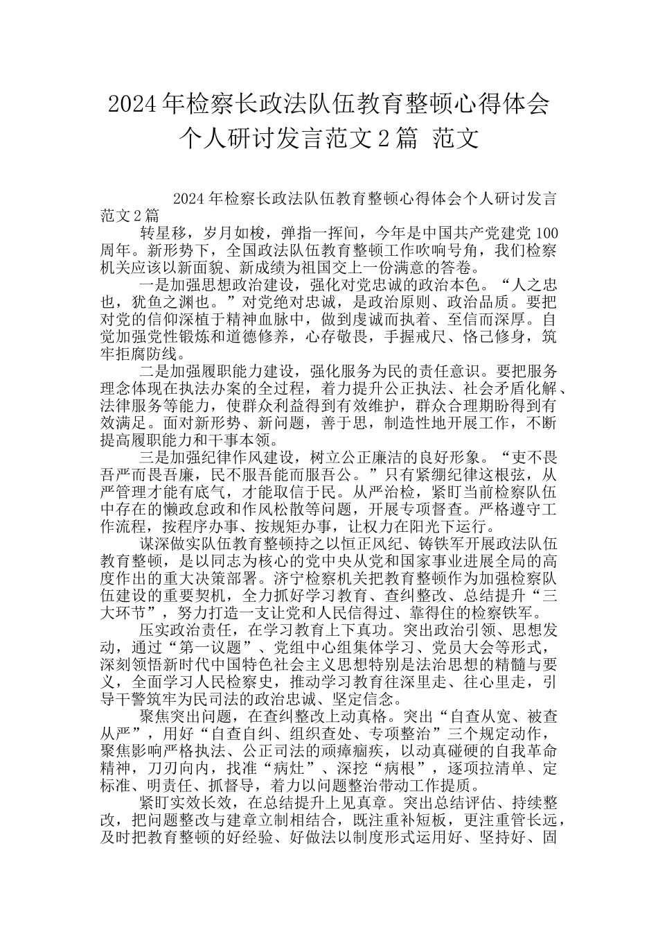 2024年检察长政法队伍教育整顿心得体会个人研讨发言范文2篇_第1页