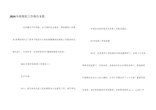 2024年检察院工作报告5篇