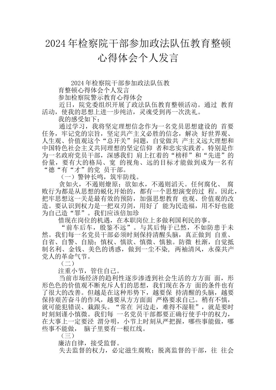 2024年检察院干部参加政法队伍教育整顿心得体会个人发言_第1页