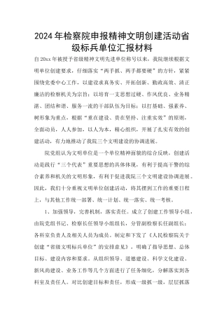 2024年检察院申报精神文明创建活动省级标兵单位汇报材料