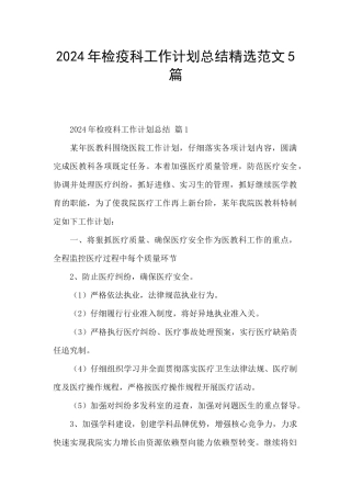 2024年检疫科工作计划总结精选范文5篇