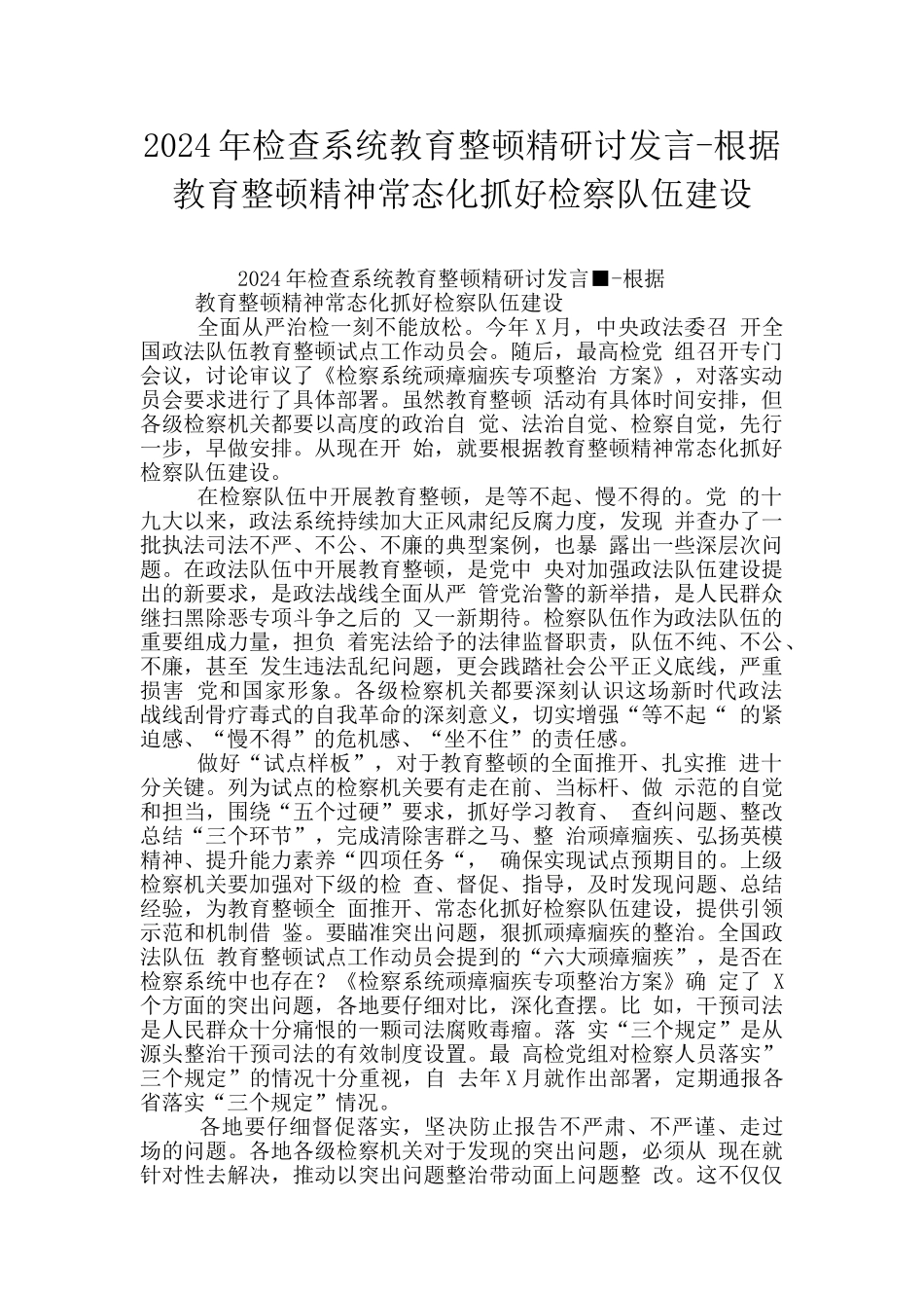 2024年检查系统教育整顿精研讨发言_第1页