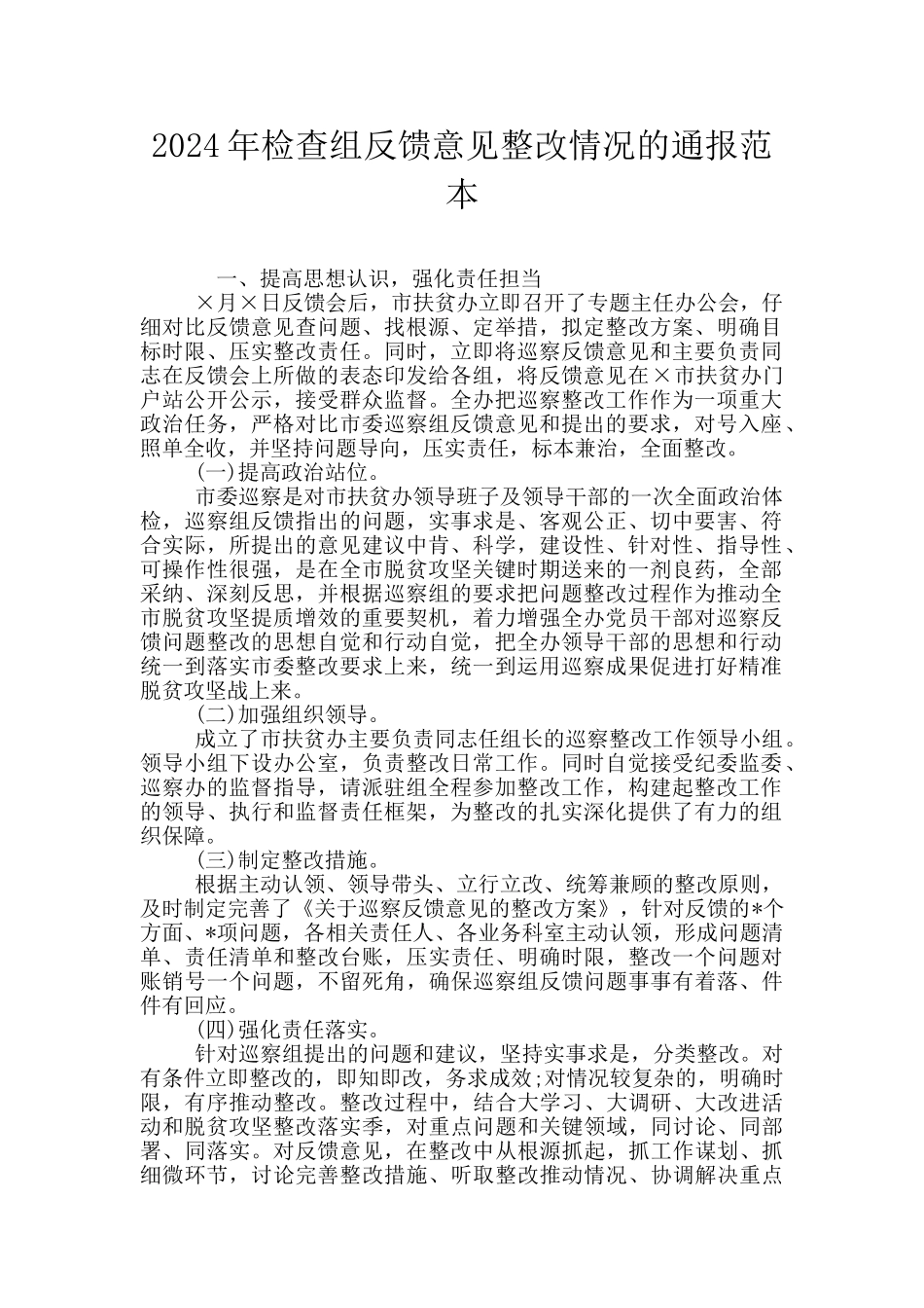 2024年检查组反馈意见整改情况的通报范本_第1页
