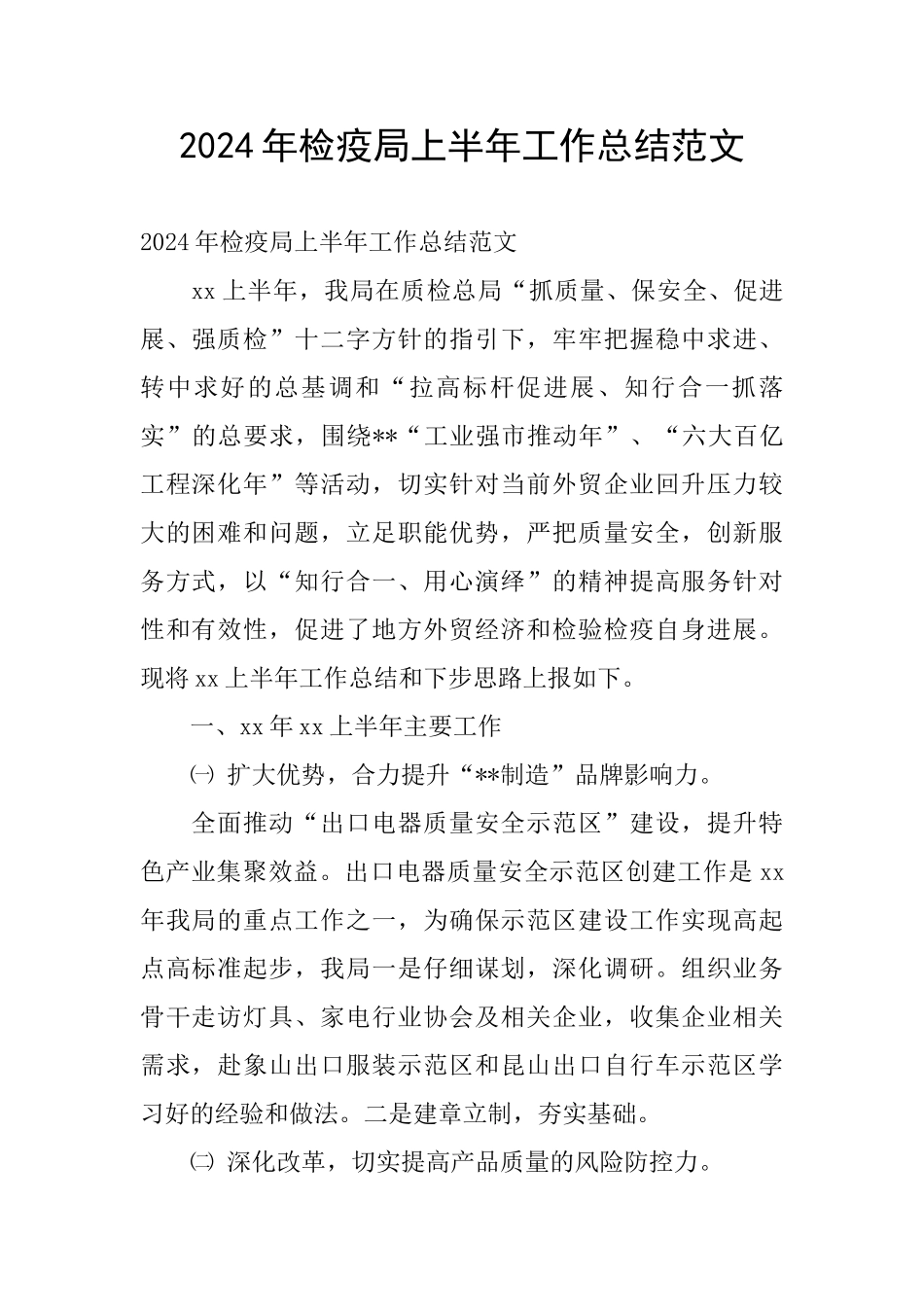 2024年检疫局上半年工作总结范文_第1页