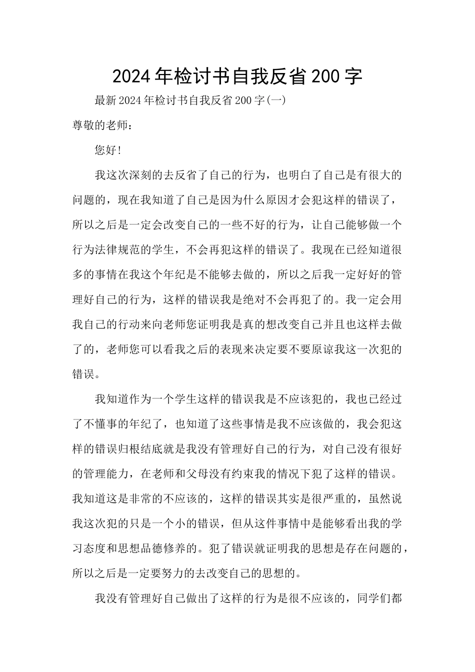2024年检讨书自我反省200字_第1页