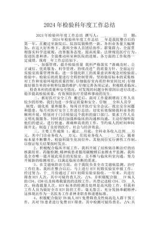 2024年检验科年度工作总结