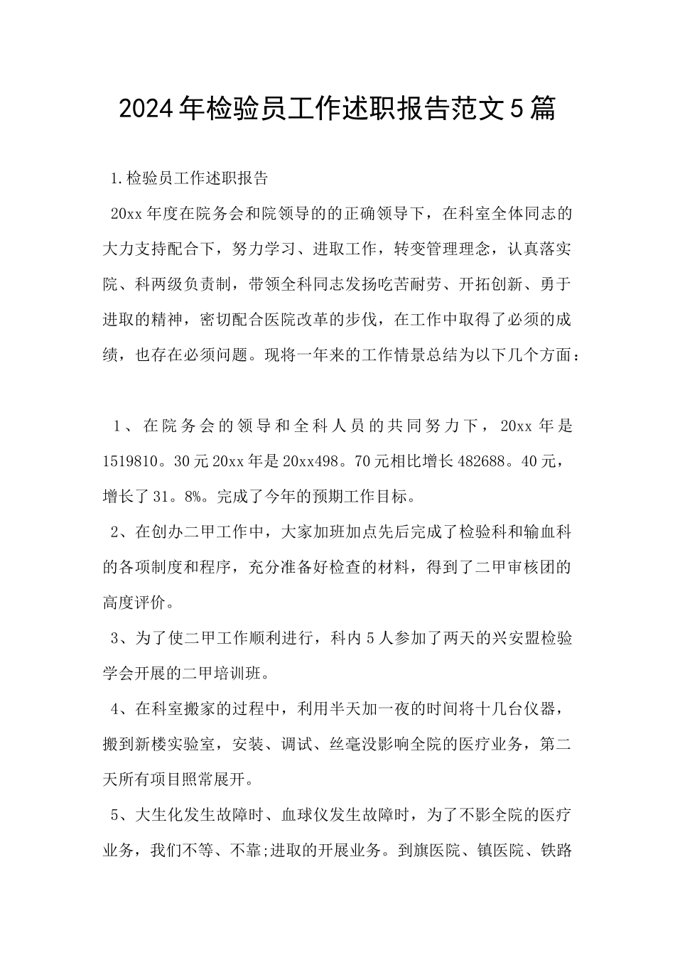 2024年检验员工作述职报告范文5篇_第1页