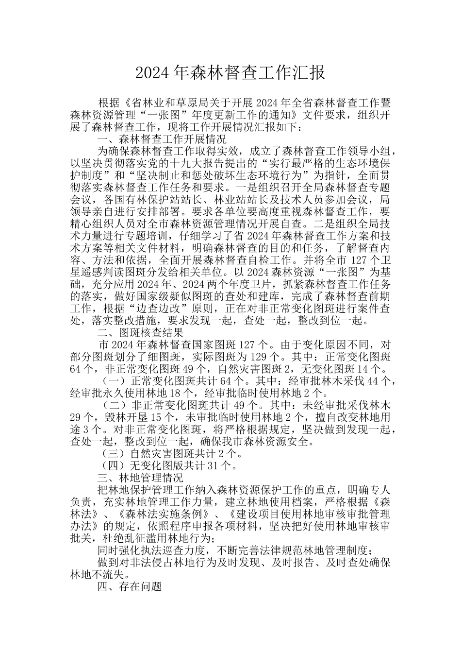 2024年森林督查工作汇报_第1页