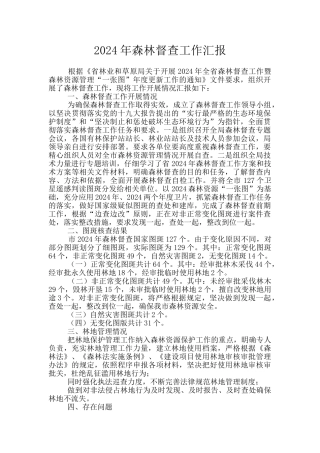 2024年森林督查工作汇报